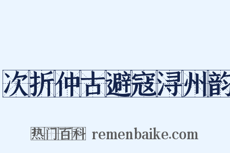 次折仲古避寇浔州韵是什么意思的图片